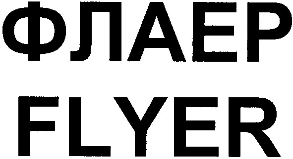 флаер