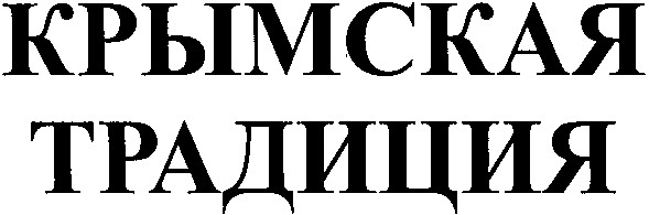 крымская традиция