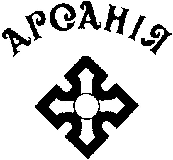 арсанія