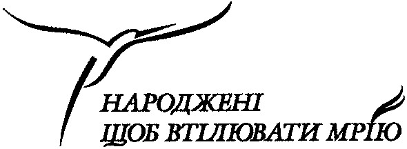 народжені щоб втілювати мрію