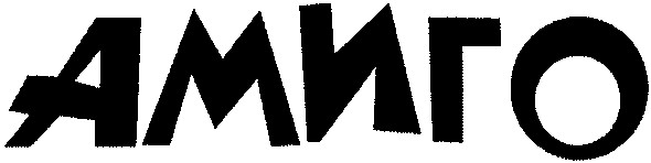 амиго
