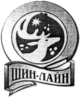 шин лайн