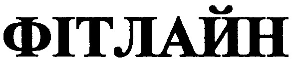 фітлайн
