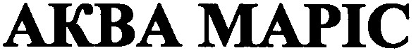 аква маріс