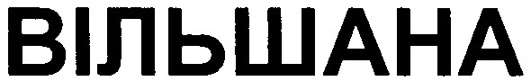 вільшана