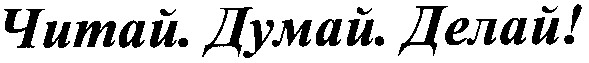 читай думай делай