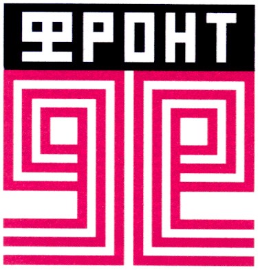 фронт