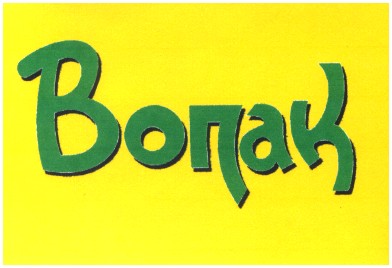 вопак