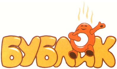 бублик