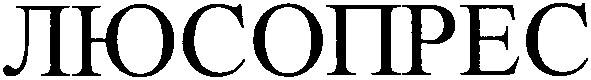 люсопрес