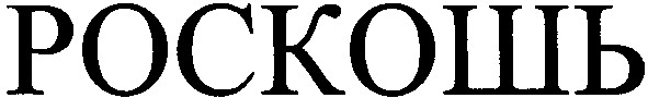 роскошь