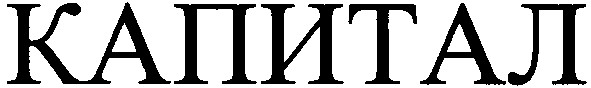 капитал