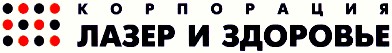 лазер и здоровье