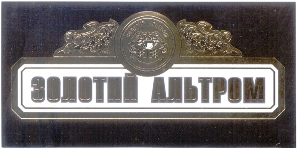 золотий альтром