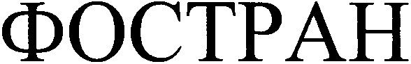 фостран