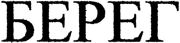 берег