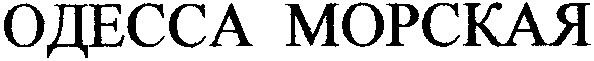 одесса морская