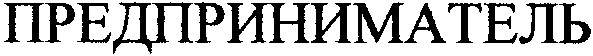 предприниматель