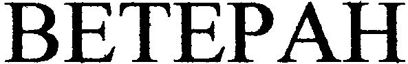 ветеран