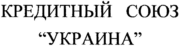кредитный союз