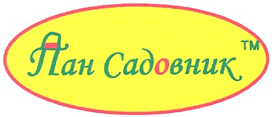 пан садовник