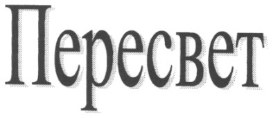 пересвет