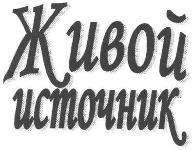 источник