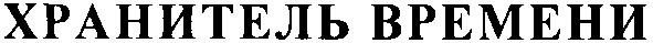 хранитель времени