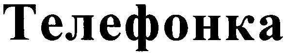 телефонка