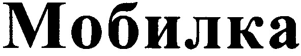 мобилка