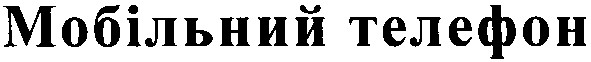 мобільний телефон