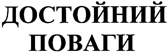 достойний поваги