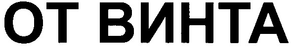 от винта