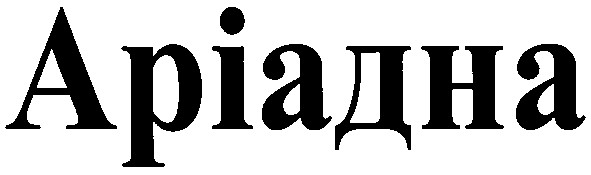 аріадна