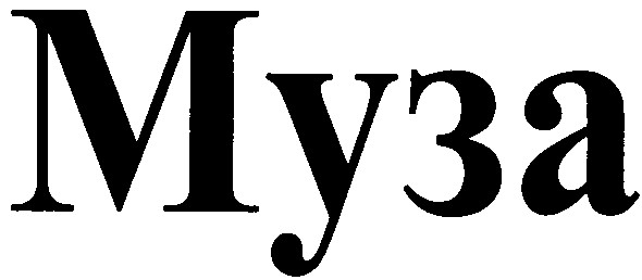 муза