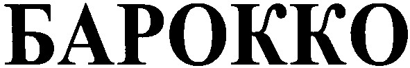 барокко