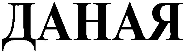 даная