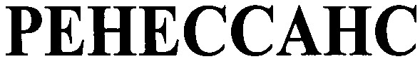 ренессанс