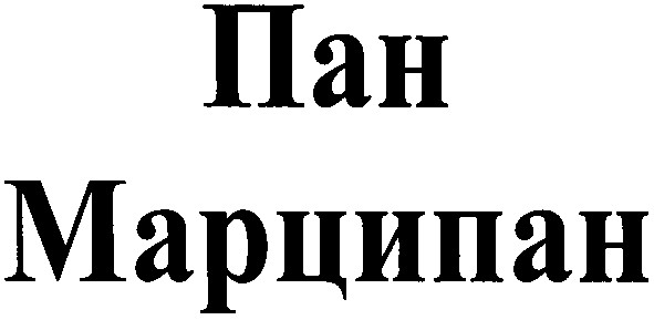 марципан