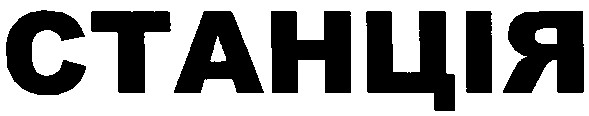 станція