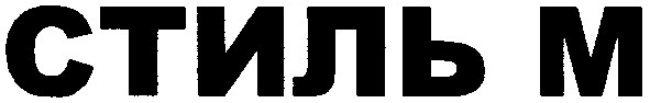 стиль м