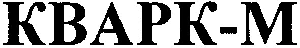 кварк-м
