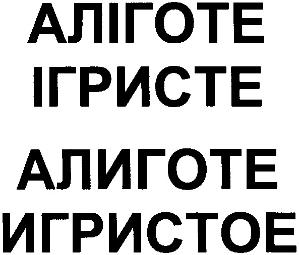 игристое