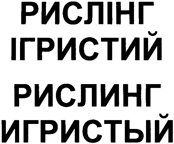ігристий