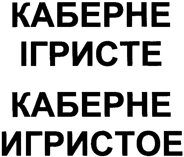игристое