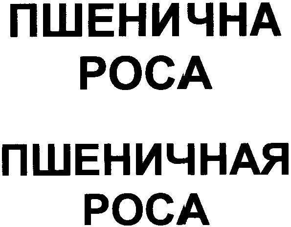 пшеничная