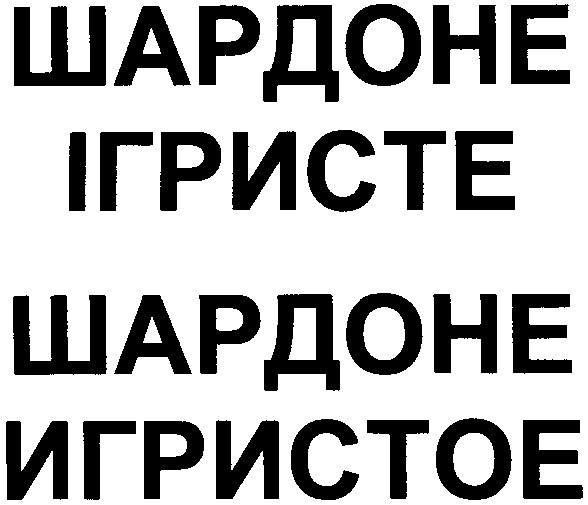 игристое