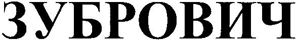 зубрович
