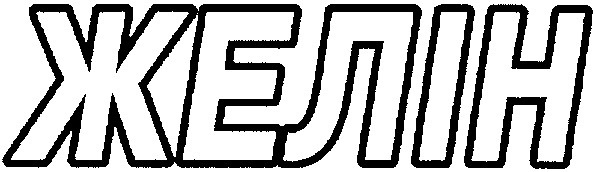 желін