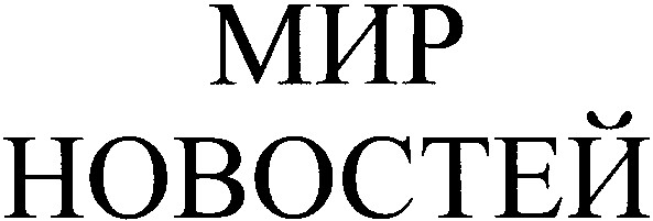 мир новостей